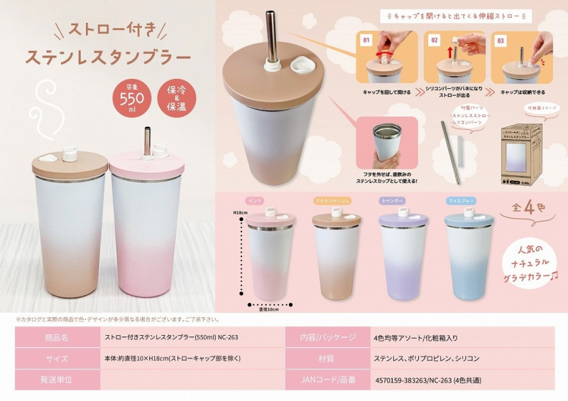 ストロー付きステンレスタンブラー(550ml)NC-263（72個入