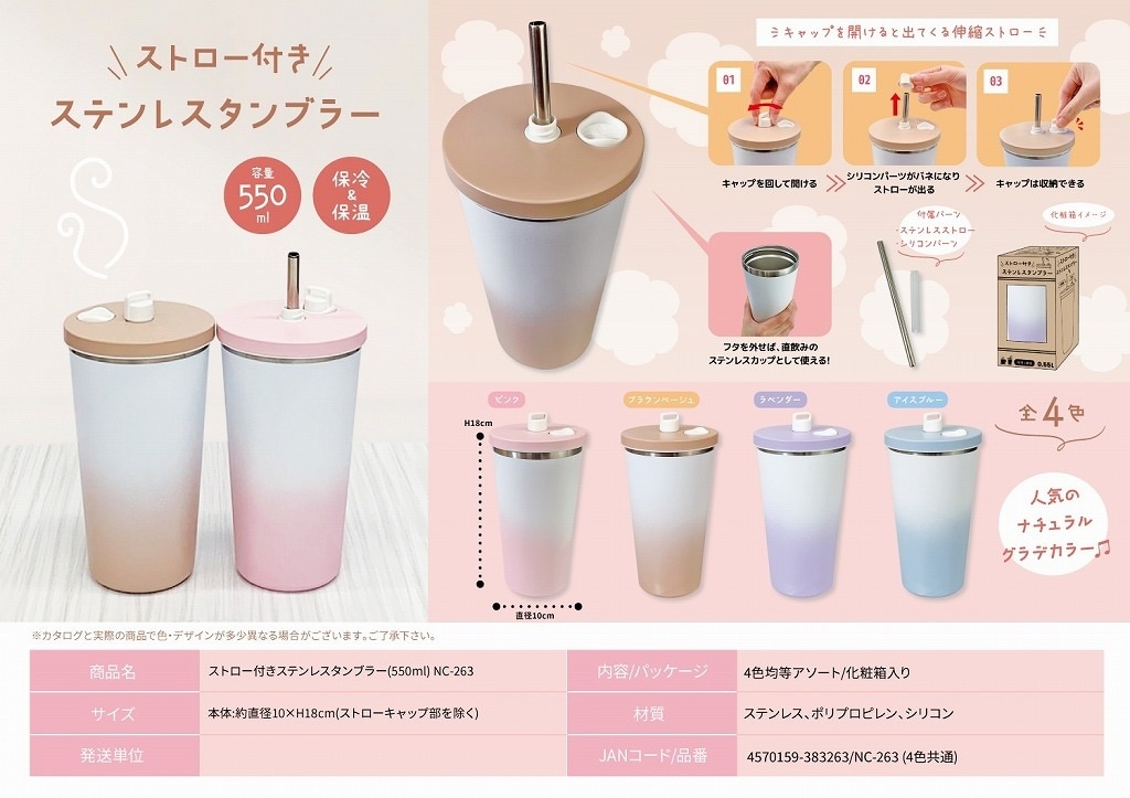 ストロー付きステンレスタンブラー(550ml)NC-263（72個入