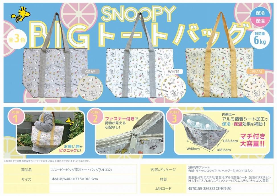 スヌーピービッグ保冷トートバッグ(SN-332)（48個入） | スヌーピー
