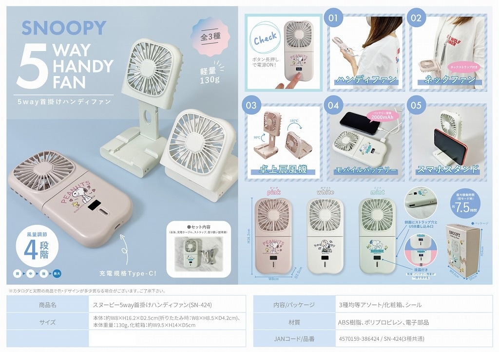 扇風機」スヌーピー5way首掛けハンディファン(SN-424)（24個入