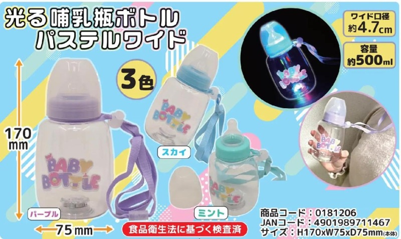 光る哺乳瓶ボトル パステルワイド（96個入） | 光る玩具（sparkle