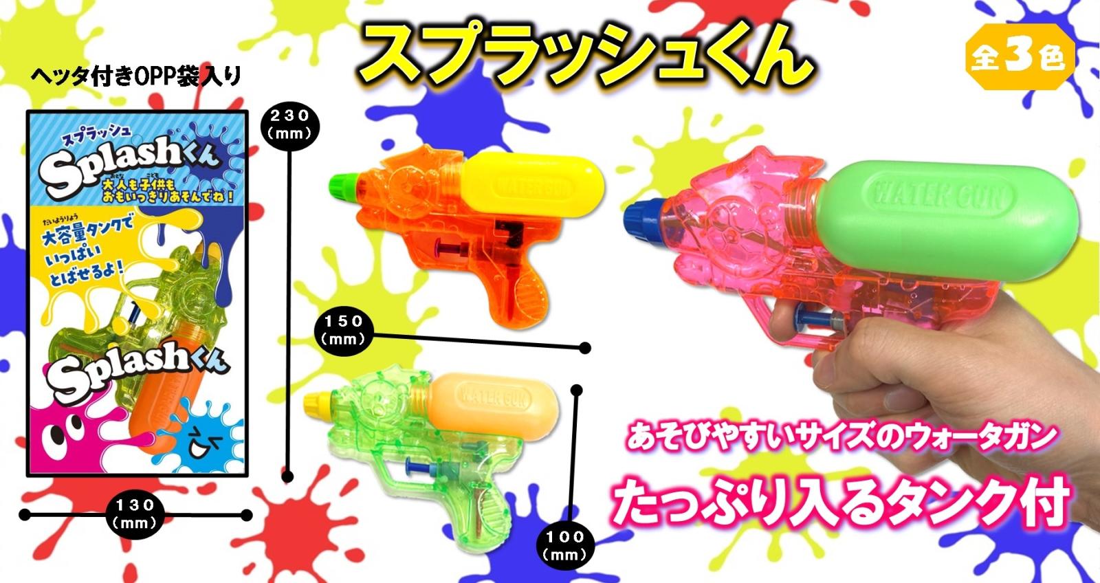 水鉄砲」スプラッシュくん（288個入） | 水遊び玩具（Wading toys