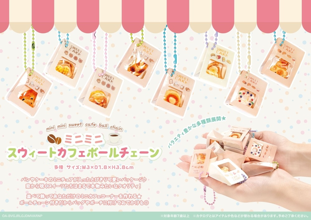 ミニミニスイートカフェBC（400個入） | キーホルダー・ストラップ