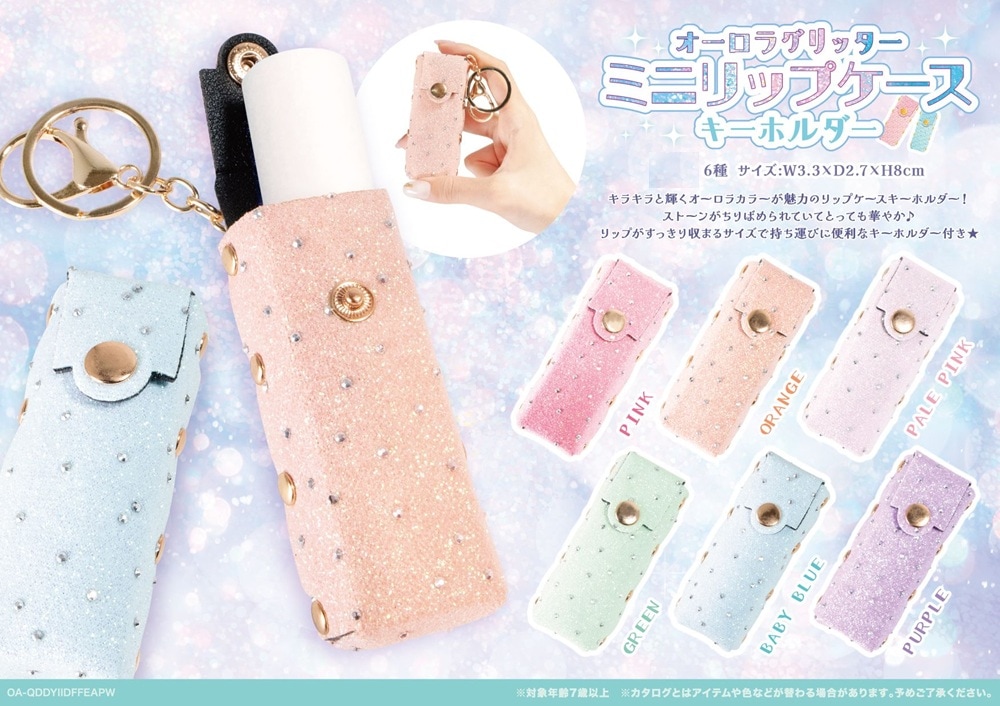 オーロラグリッターミニリップケースKH（120個入） | キーホルダー