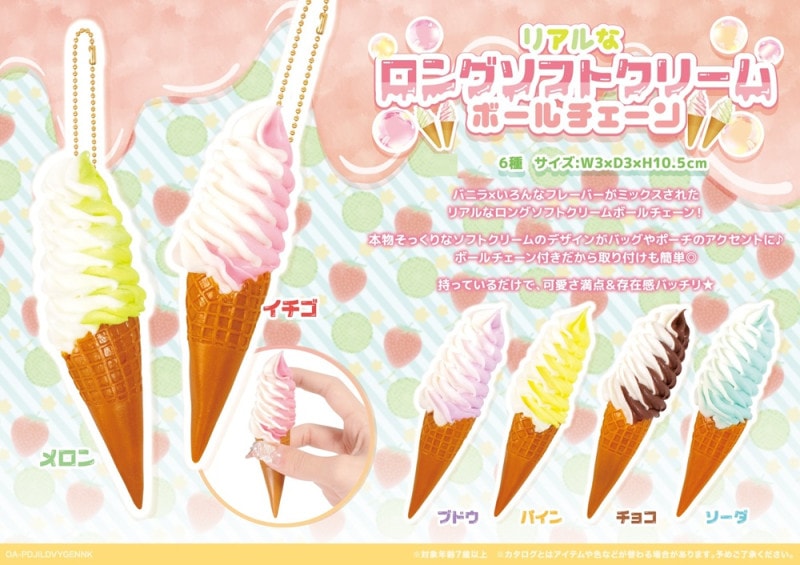 リアルなロングソフトクリームBC（144個入） | キーホルダー