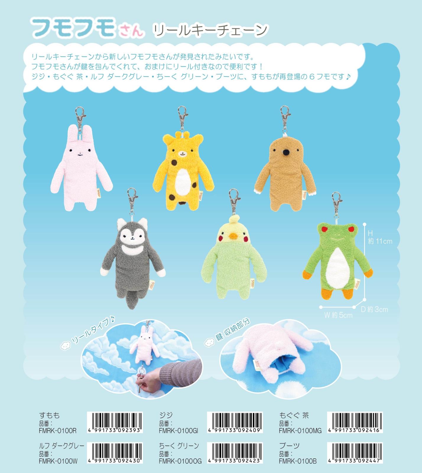 ぬいぐるみ」フモフモさん リールキーチェーン（45個入） | ぬいぐるみ