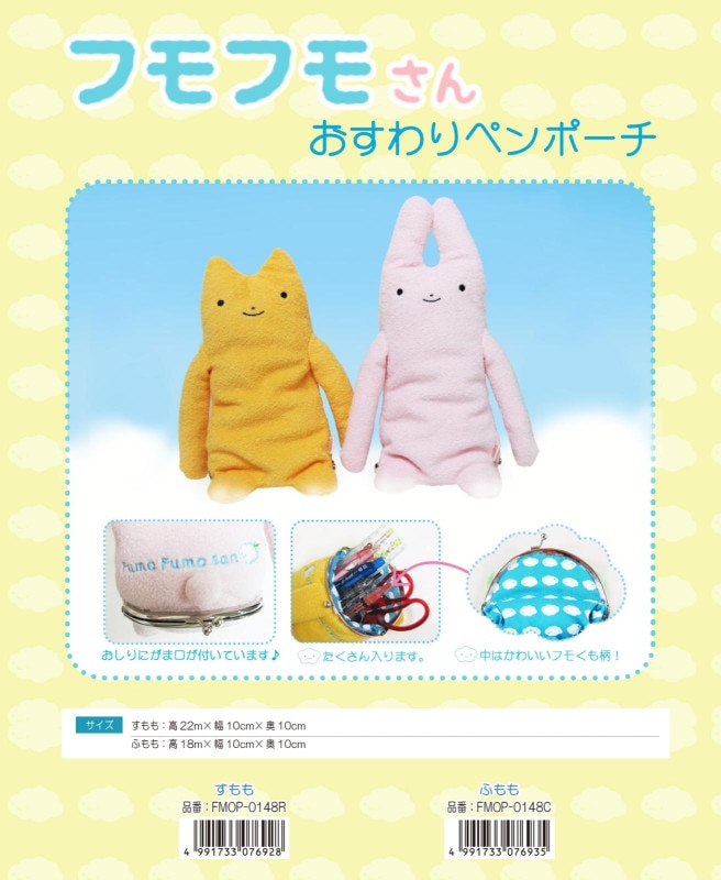 筆箱」フモフモさん おすわりペンポーチ（30個入） | その他（Other