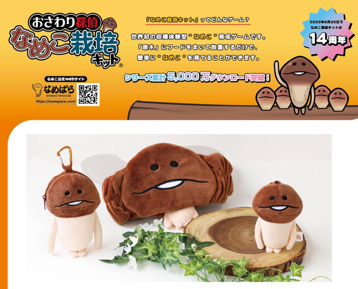 おさわり探偵 なめこ栽培キット マスコット ポーチ15個セット