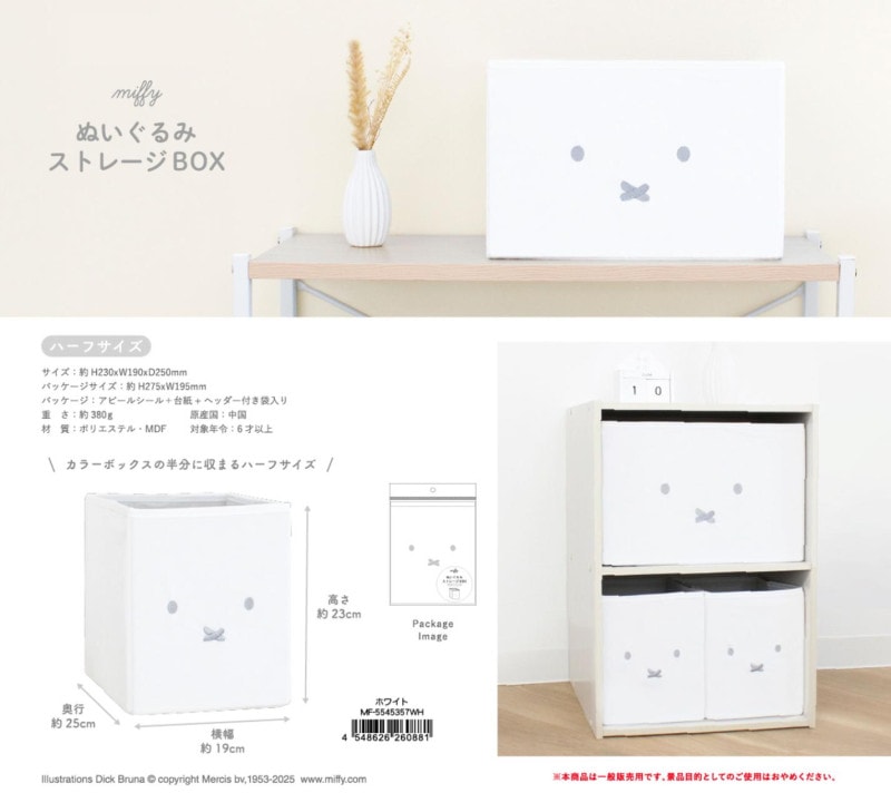 ミッフィー ぬいぐるみストレージBOX（ハーフサイズ） ホワイト