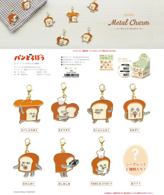 パンどろぼう シークレットメタルチャーム（64個入） | キーホルダー