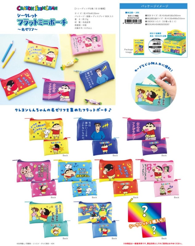 クレヨンしんちゃん シークレット フラットミニポーチ 名ゼリフ（60個