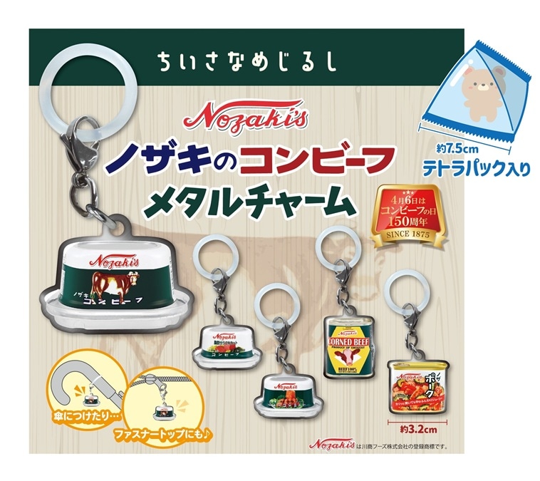 ノザキのコンビーフ メタルチャーム テトラパック入り（240個入