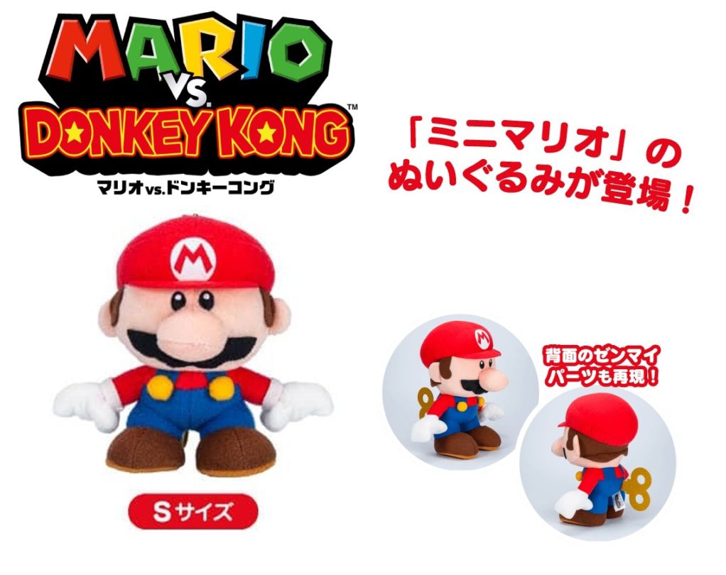 マリオ vs. ドンキーコング ミニマリオぬいぐるみ（S)（24個入