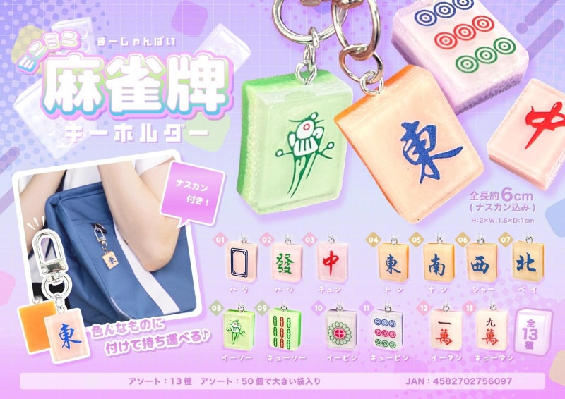 ミニミニ麻雀牌キーホルダー（600個入） | キーホルダー