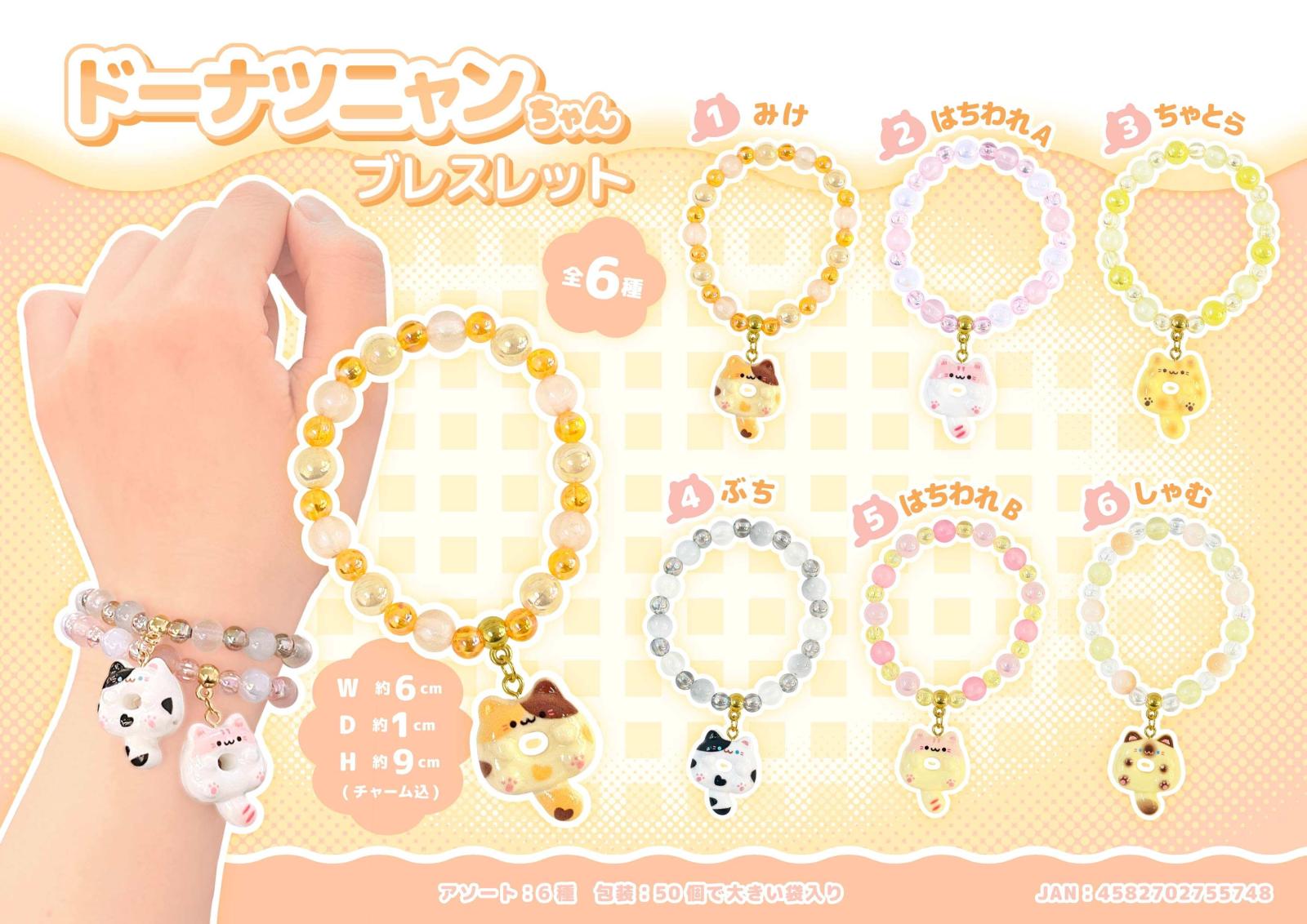 ドーナツニャンちゃんブレスレット（600個入） | その他（Other