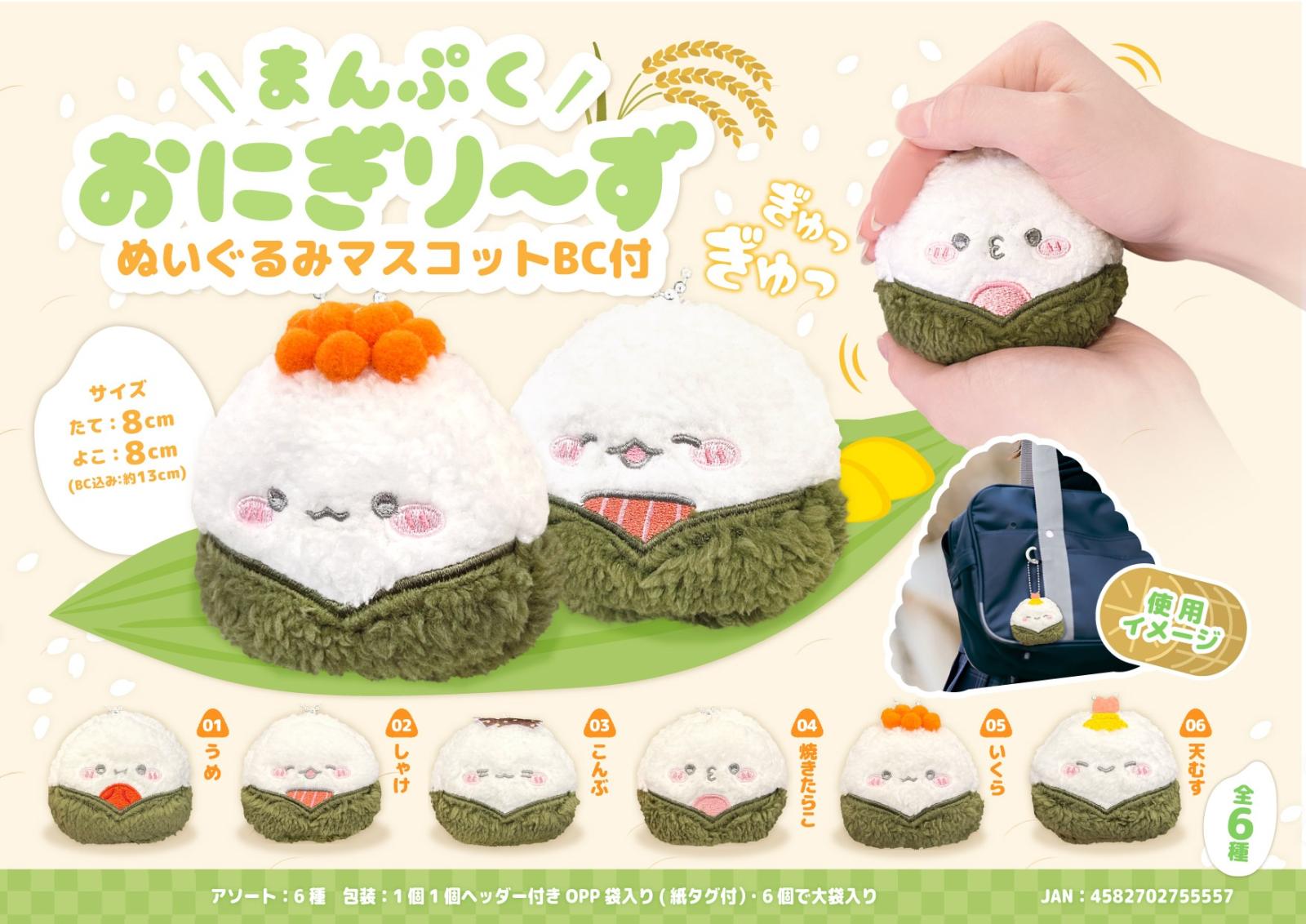 まんぷくおにぎり～ず ぬいぐるみマスコットBC付（84個入