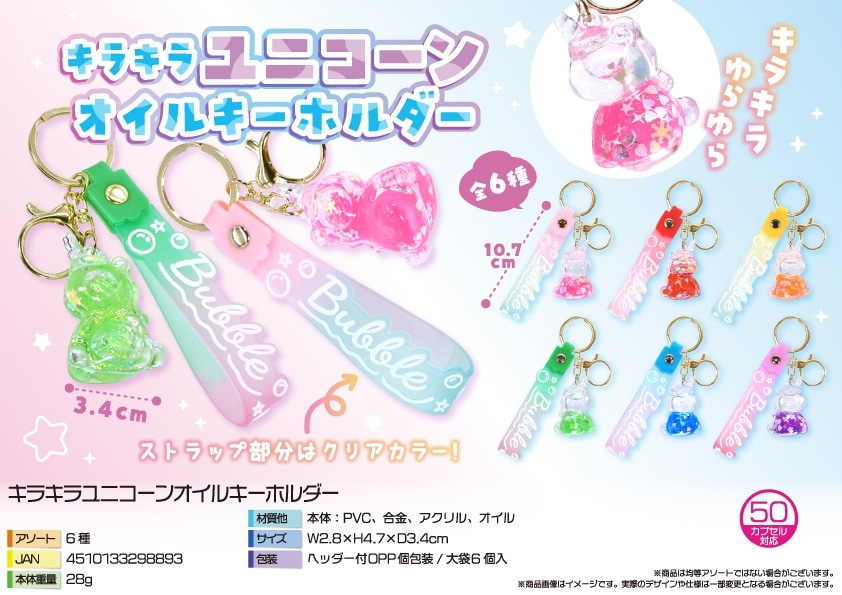 キラキラユニコーンオイルキーホルダー（180個入） | キーホルダー