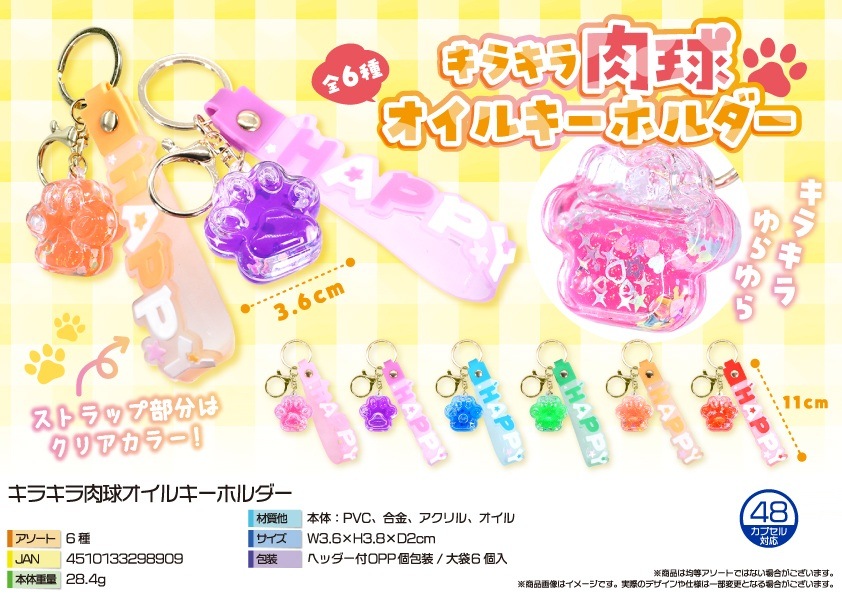 キラキラ肉球オイルキーホルダー（180個入） | キーホルダー