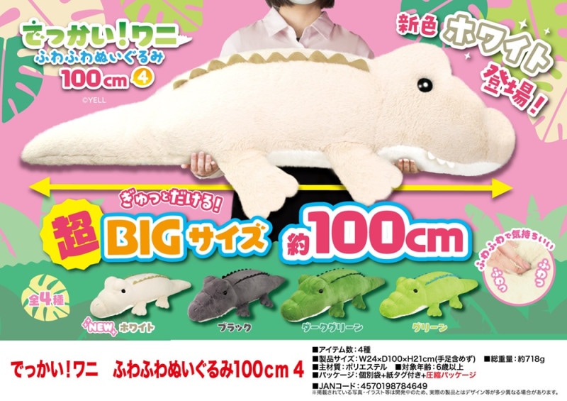 動物グッズ」でっかい！ワニ ふわふわぬいぐるみ100cm4（32個入