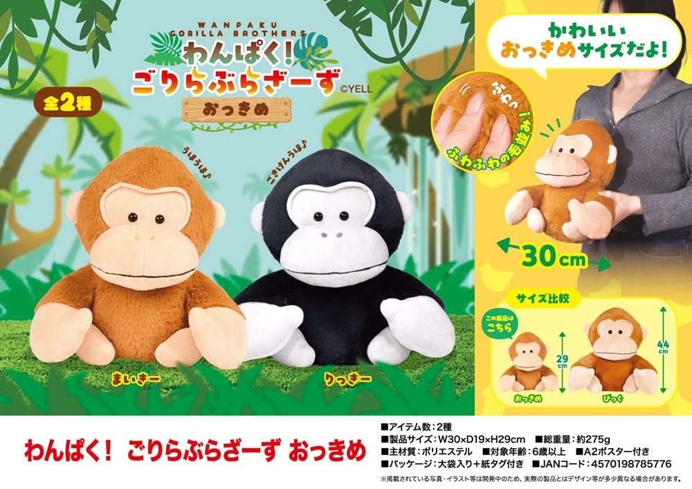 ぬいぐるみ」「動物グッズ」わんぱく！ごりらぶらざーず おっき