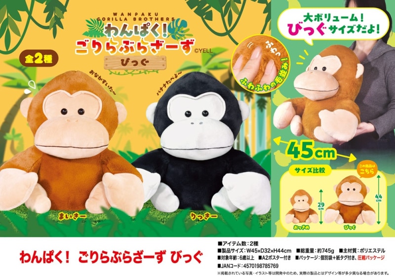 ぬいぐるみ」「動物グッズ」わんぱく！ごりらぶらざーず びっぐ（32個
