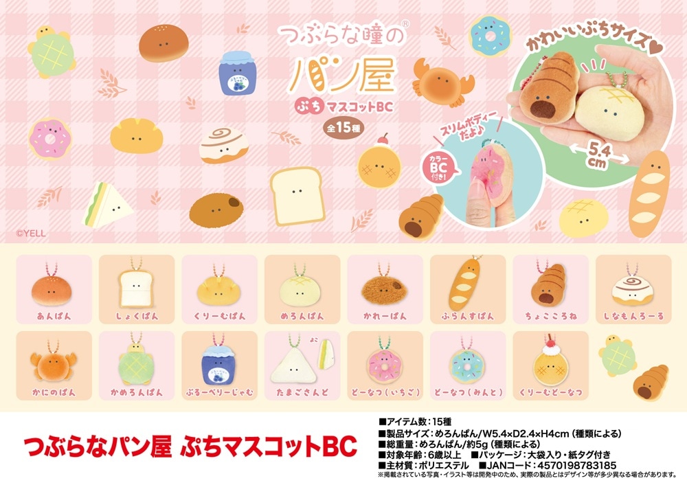 ぬいぐるみ」つぶらな瞳のパン屋 ぷちマスコットBC（240個入