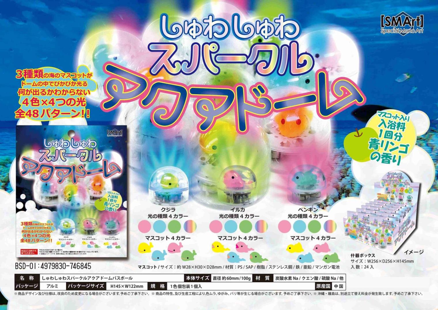 入浴剤」しゅわしゅわスパークル アクアドーム バスボール （96個入