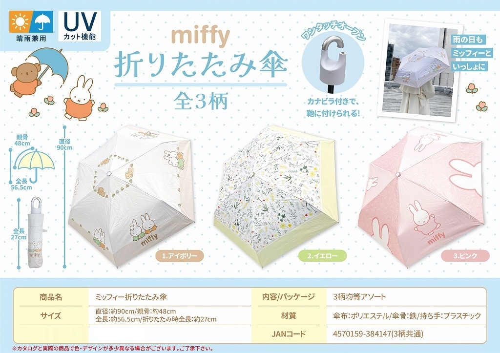 ミッフィー折り畳み傘（72個入） | ミッフィー（Miffy） | TOYS VENDOR