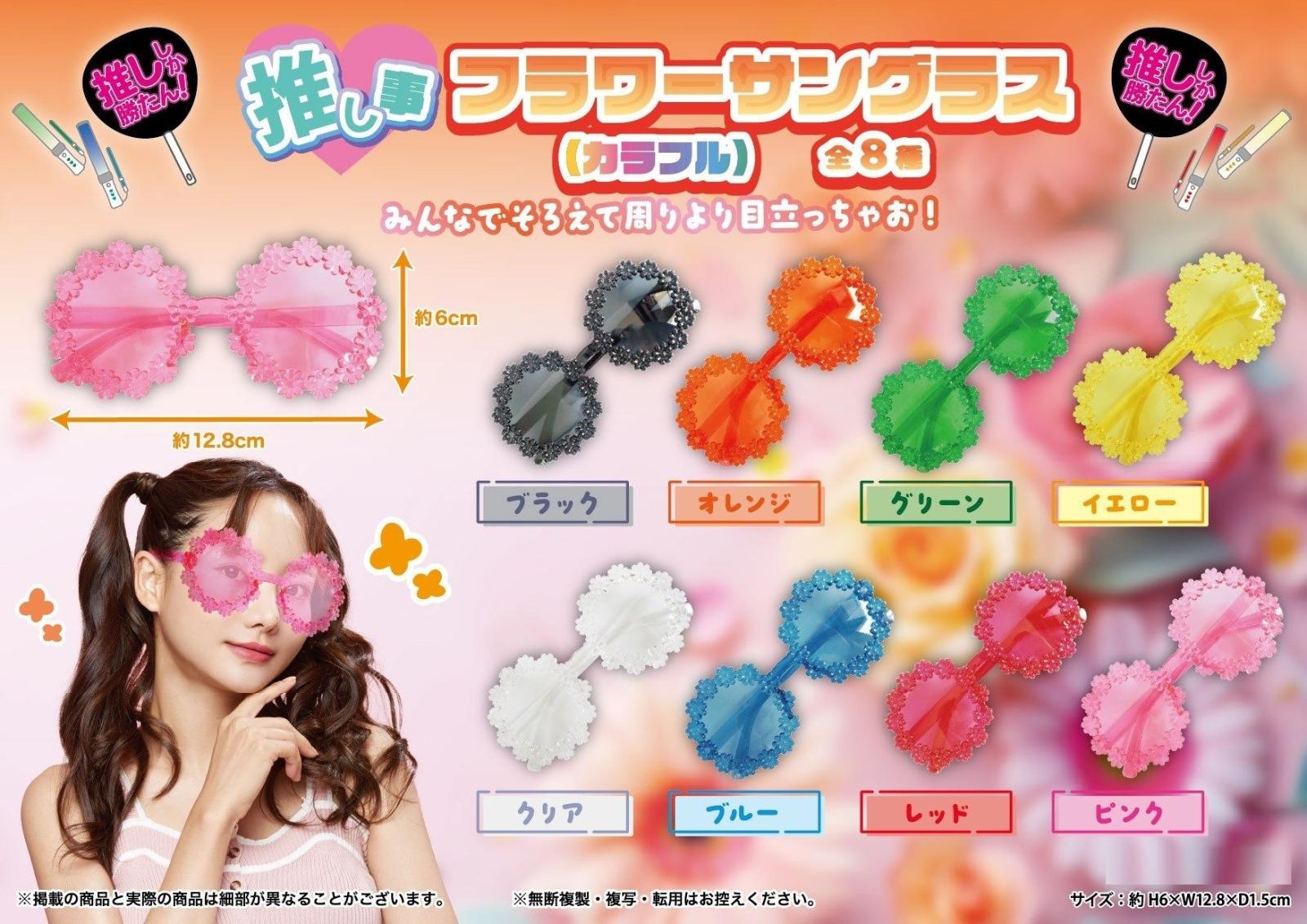 推し事フラワーサングラス(カラフル)（240個入） | その他（Other