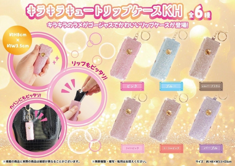 キラキラキュートリップケースKH（120個入） | キーホルダー