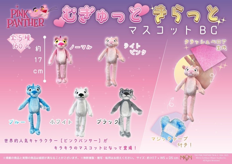 ピンクパンサーむぎゅっときらっとマスコットBC(5種）（80個入