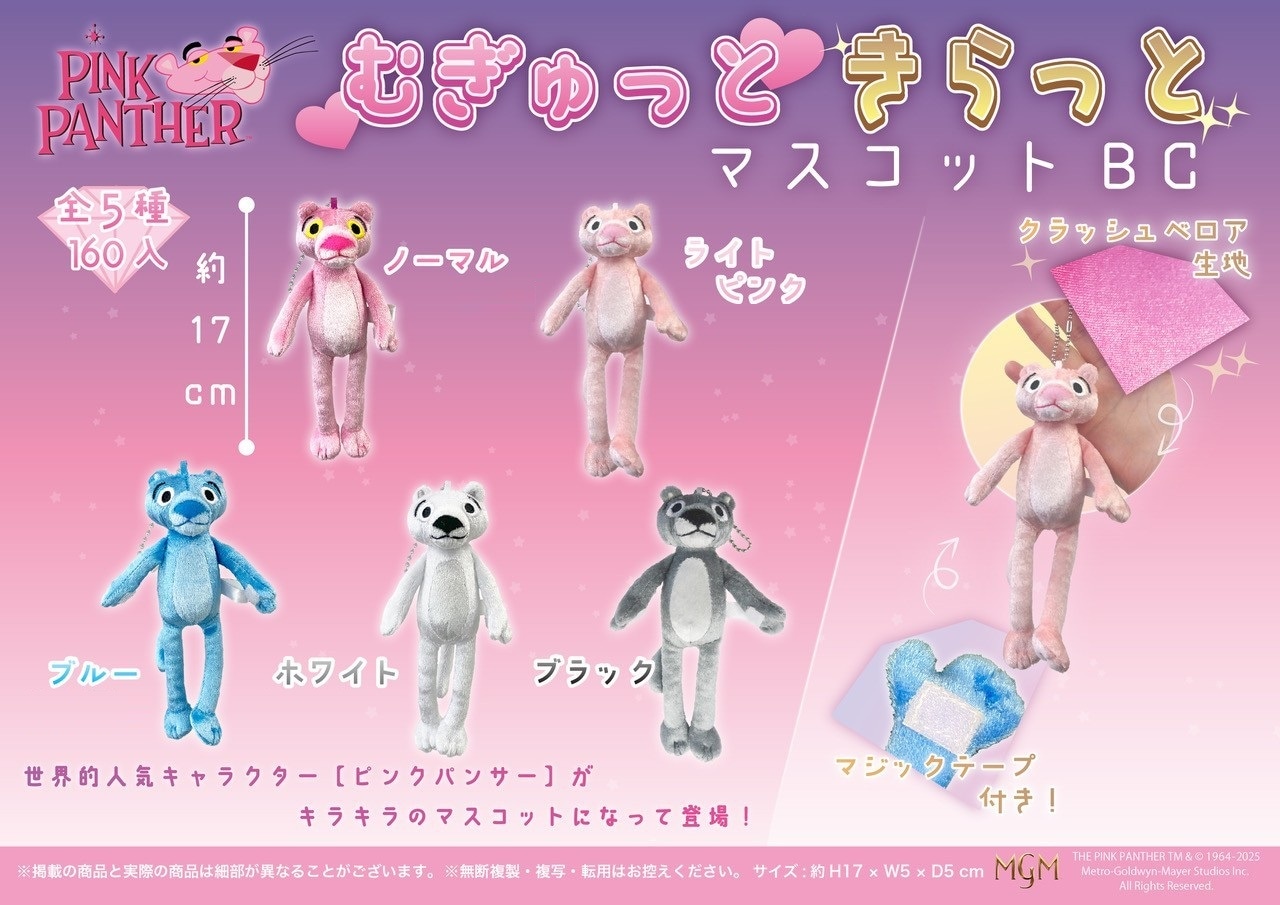 ピンクパンサーむぎゅっときらっとマスコットBC(5種）（80個入