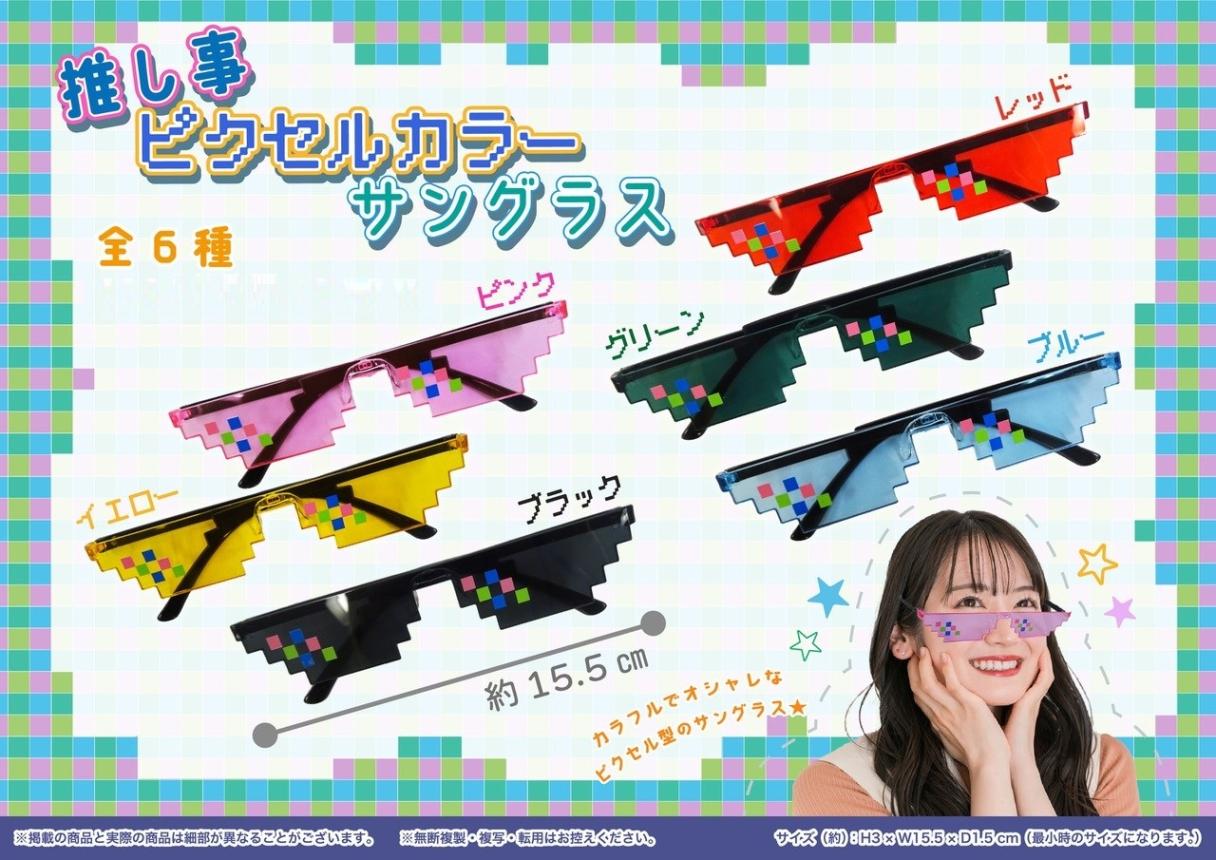 推し事ピクセルカラーサングラス（240個入） | その他（Other） | TOYS VENDOR JAPAN