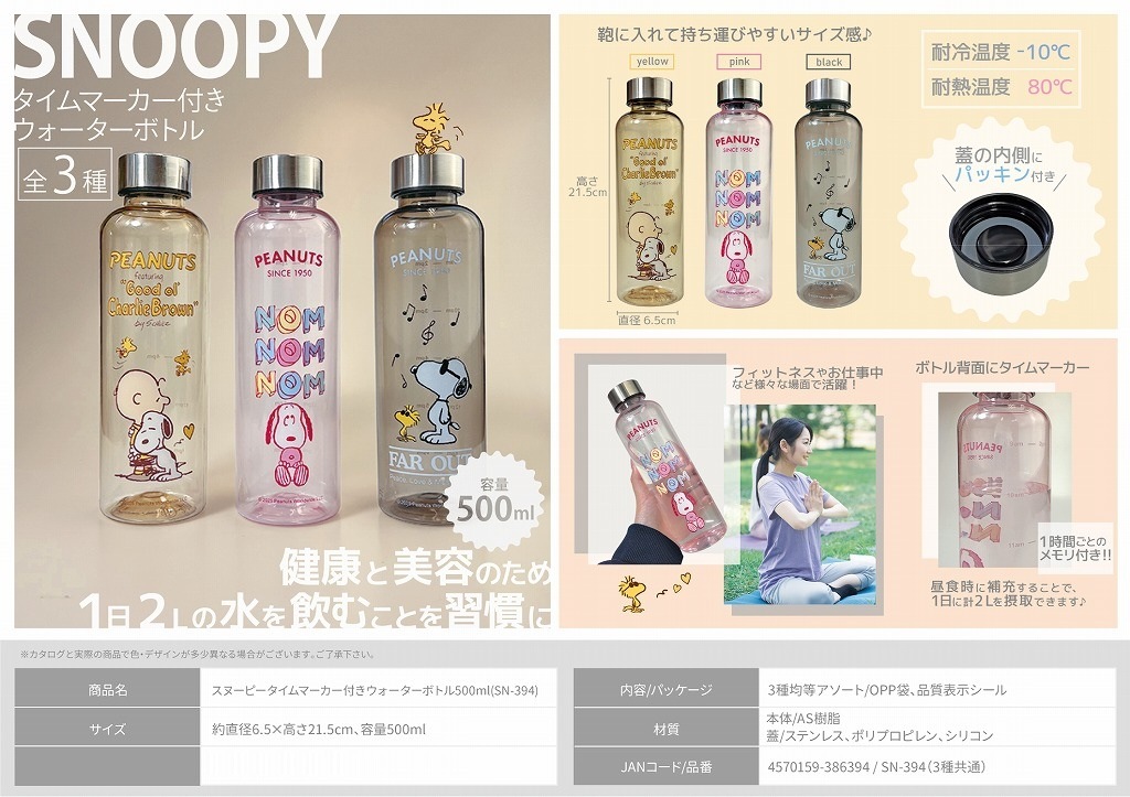 スヌーピータイムマーカー付きウォーターボトル500ml(SN-394)（72個入