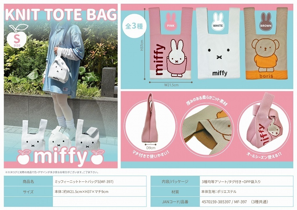 トートバック付きミッフィーセット ミッフィーニットトートバッグS(MF-397)（72個入） | バッグ（Bag