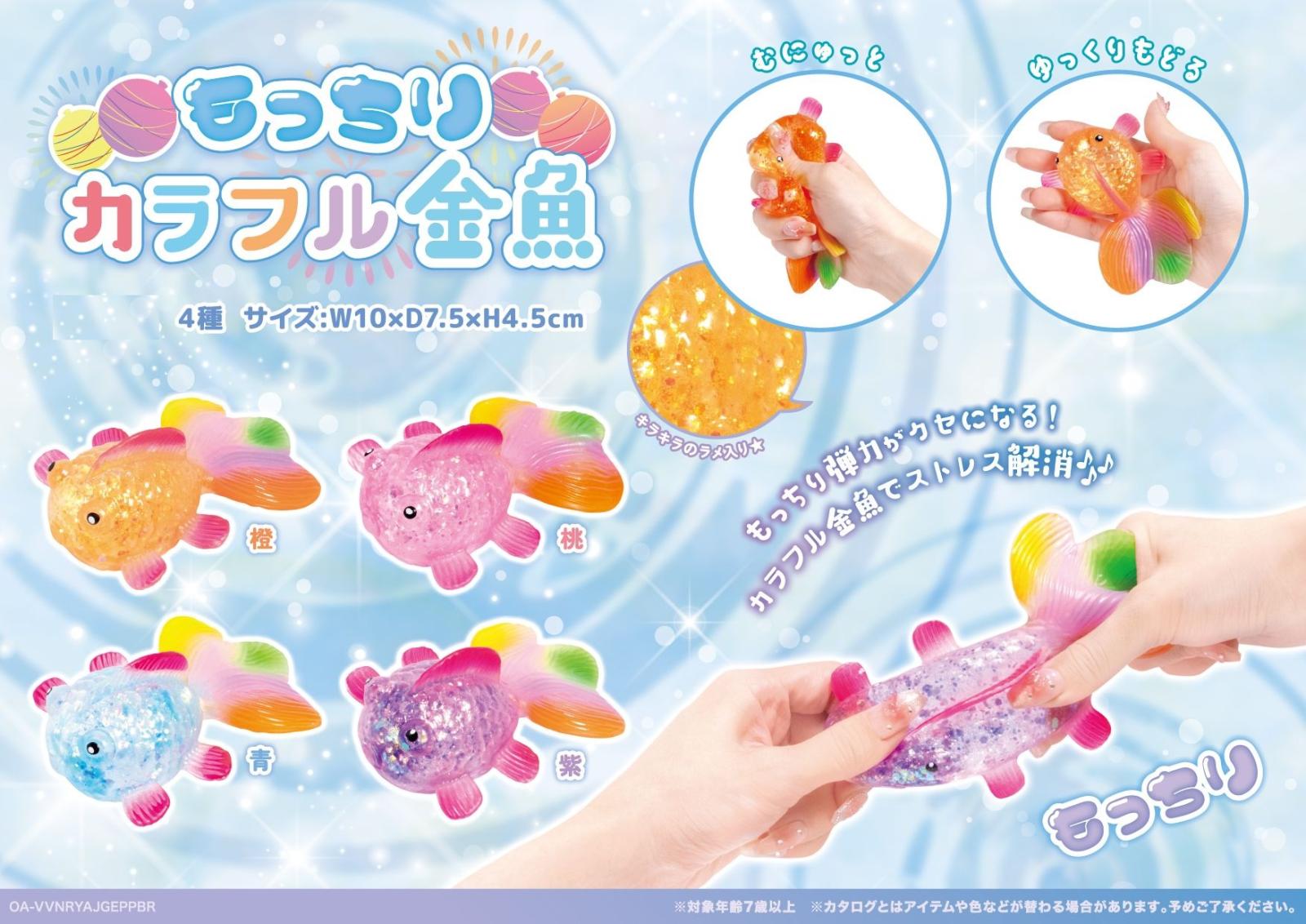 もっちりカラフル金魚（160個入） | その他（Other） | TOYS VENDOR JAPAN