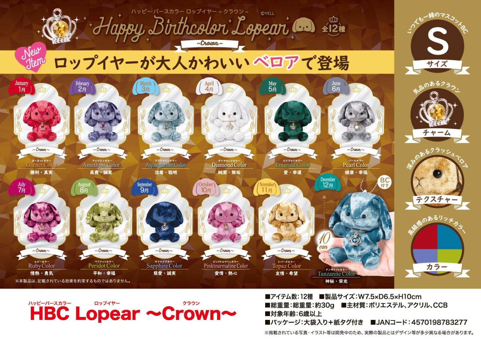 ぬいぐるみ」HBC Lopear ～Crown～（96個入） | ぬいぐるみ（Stuffed