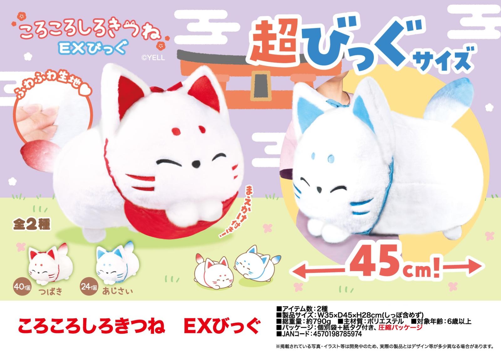 ぬいぐるみ」ころころしろきつね EXびっぐ（32個入