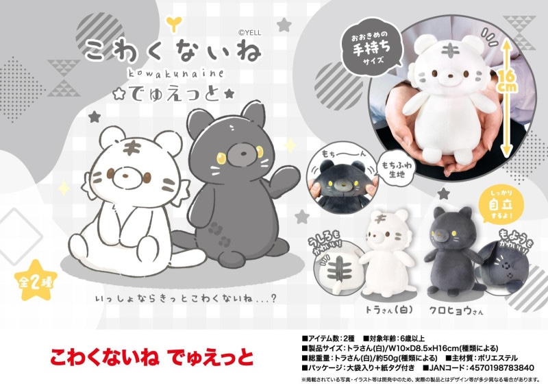 ぬいぐるみ」こわくないね でゅえっと（80個入） | ぬいぐるみ