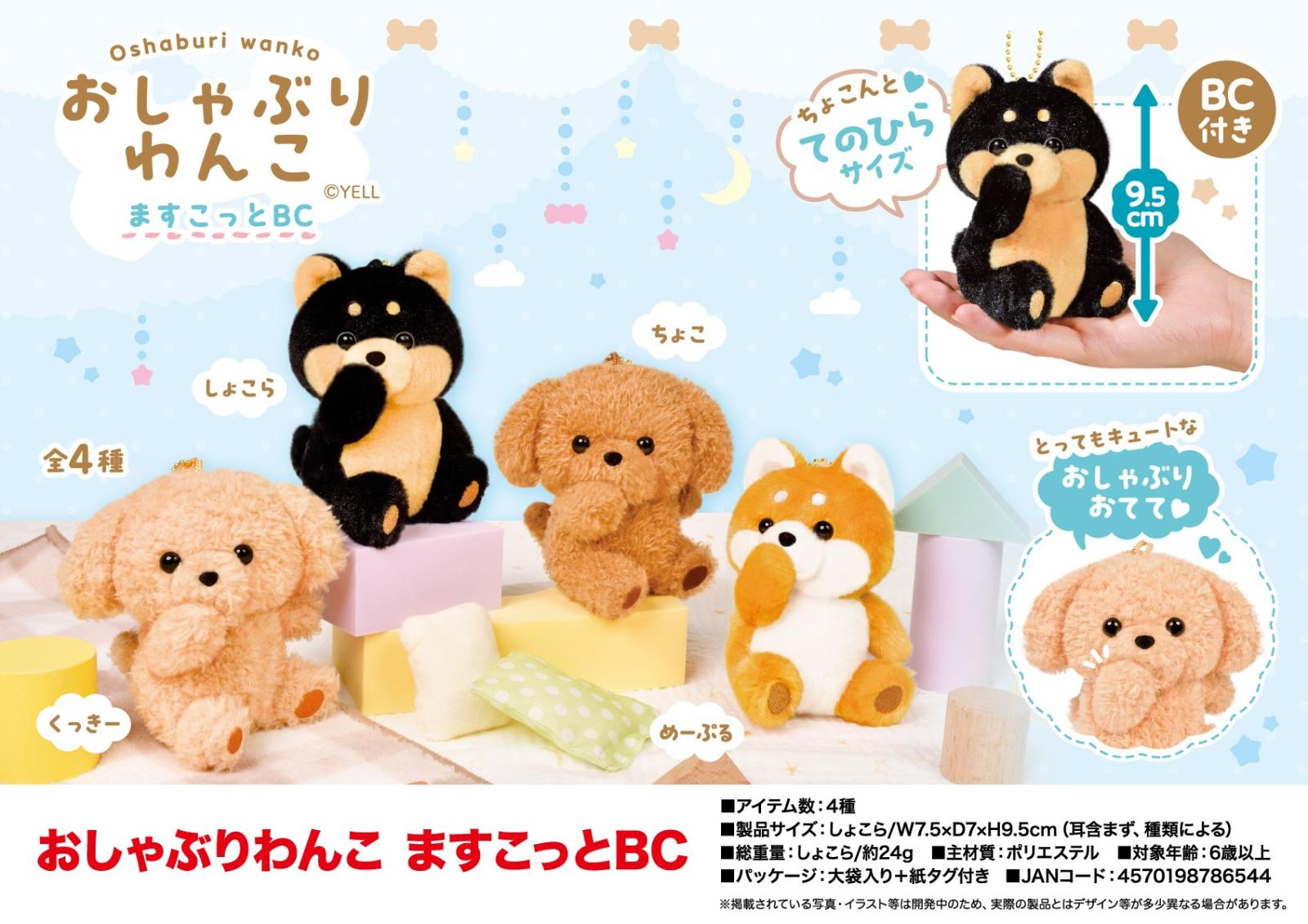 ぬいぐるみ」おしゃぶりわんこ ますこっとBC（96個入） | ぬいぐるみ