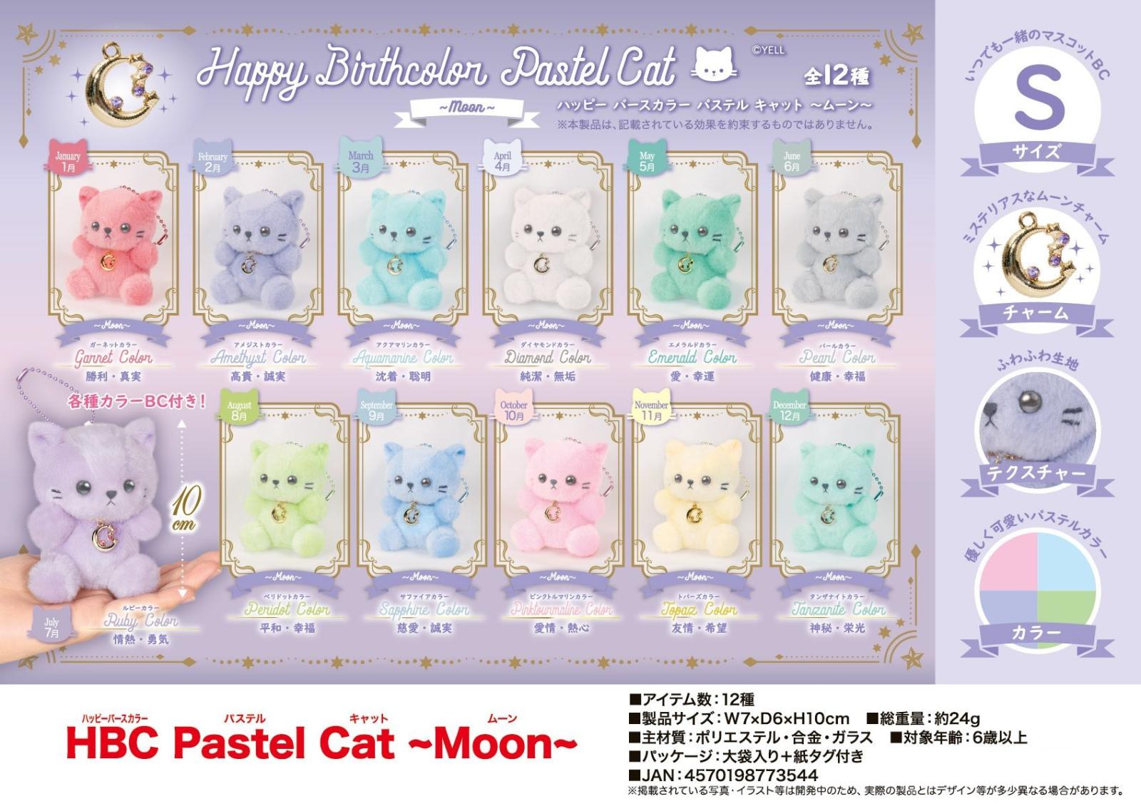 ぬいぐるみ」HBC Pastel Cat ～Moon～（96個入） | ぬいぐるみ