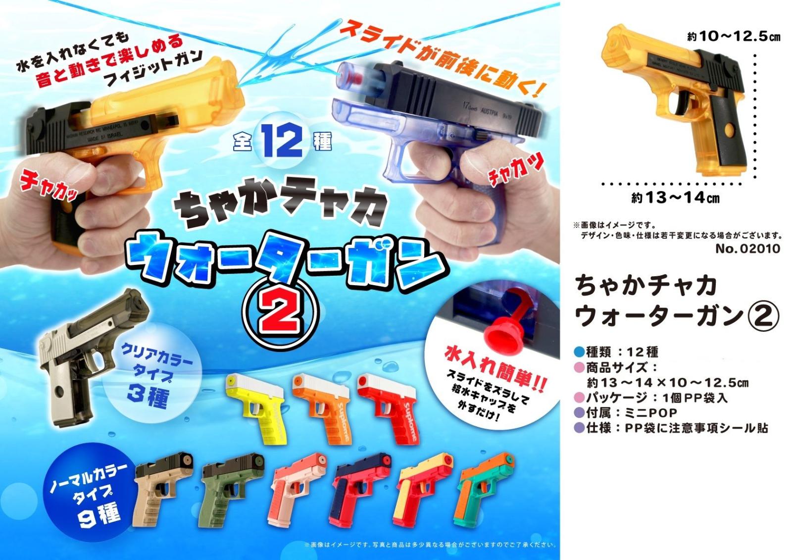 水鉄砲」ちゃかチャカウォーターガン2（240個入） | 水遊び玩具