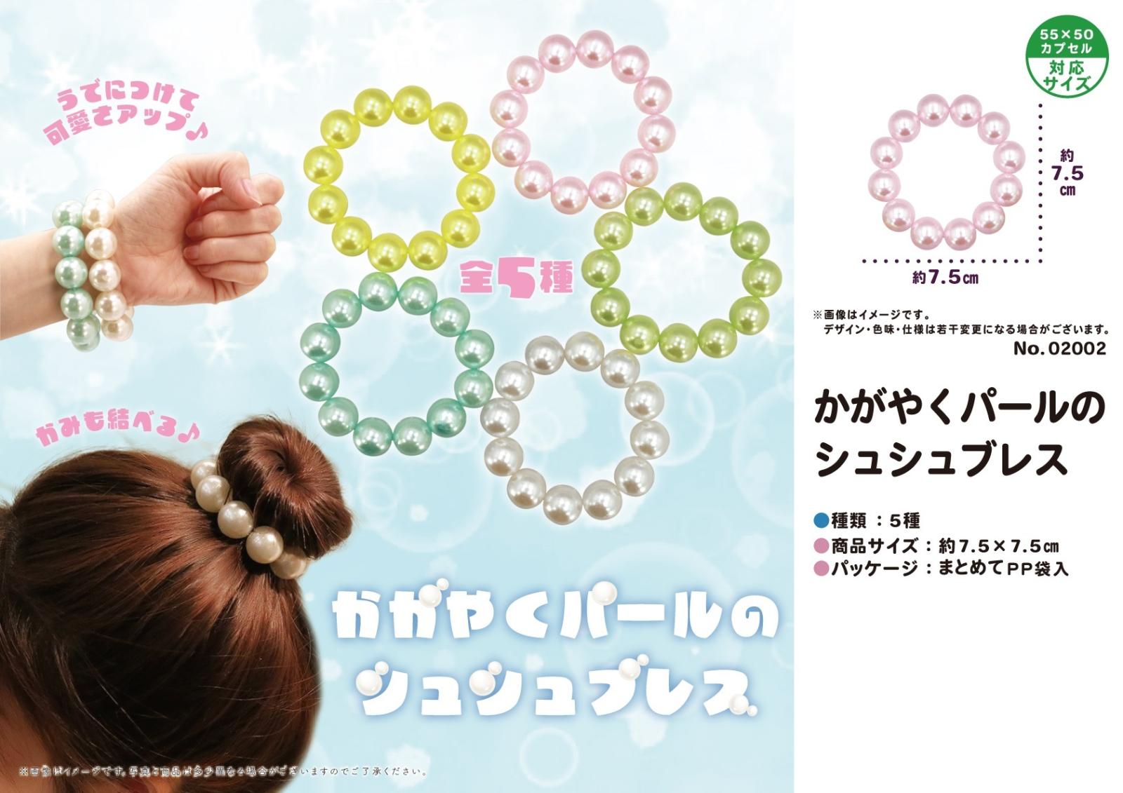 かがやくパールのシュシュブレス（200個入） | その他（Other） | TOYS