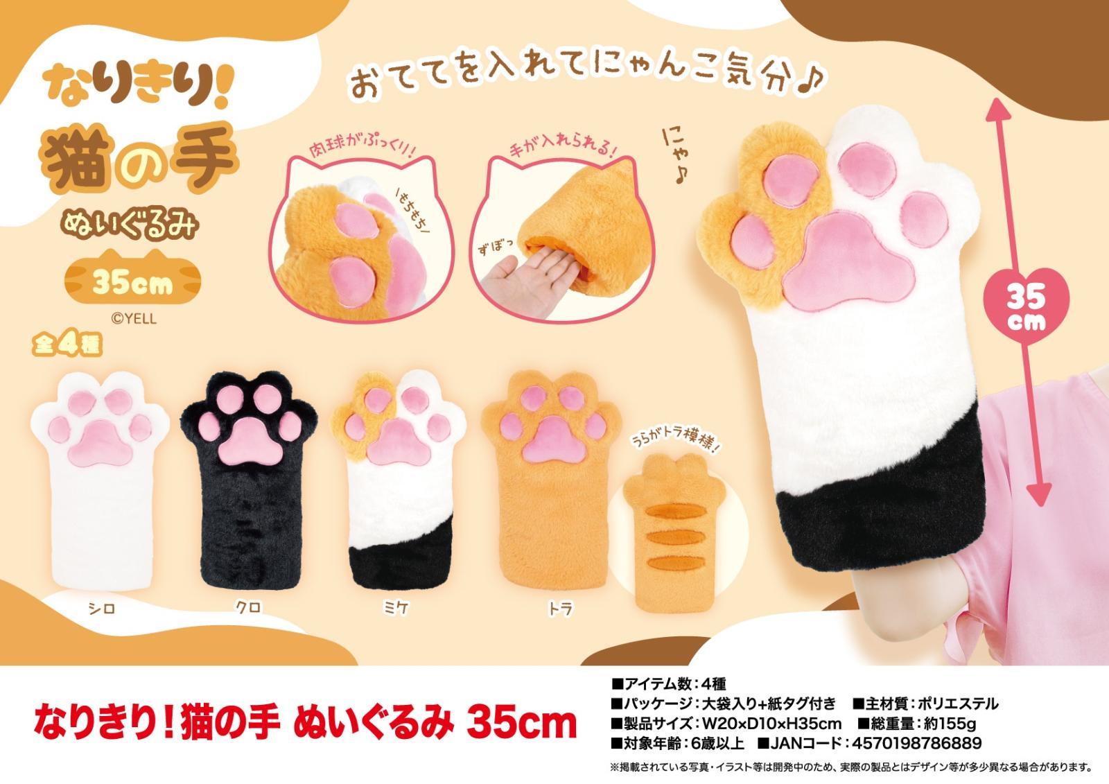 なりきり！猫の手 ぬいぐるみ 35cm（48個入） | ぬいぐるみ（Stuffed