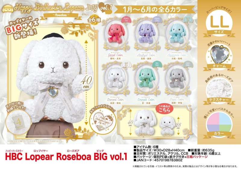 ぬいぐるみ」HBC Lopear Roseboa BIG vol.1（24個入） | ぬいぐるみ