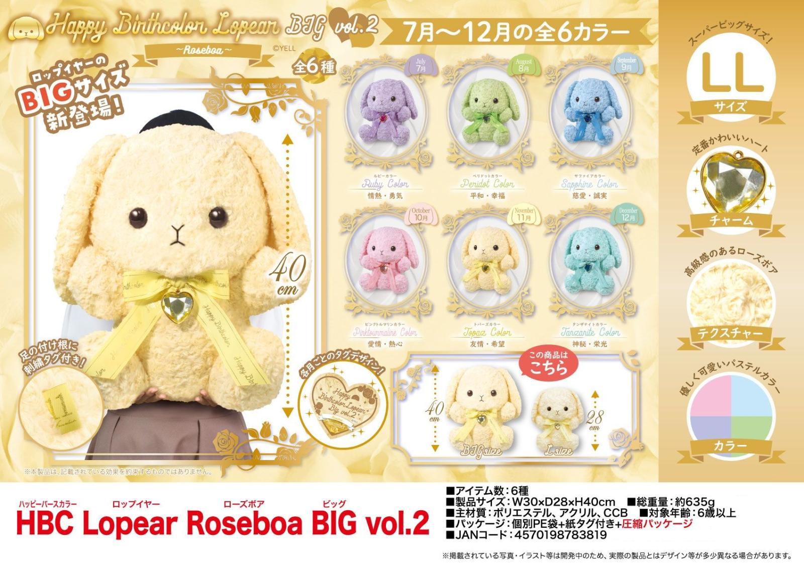 ぬいぐるみ」HBC Lopear Roseboa BIG vol.2（24個入） | ぬいぐるみ
