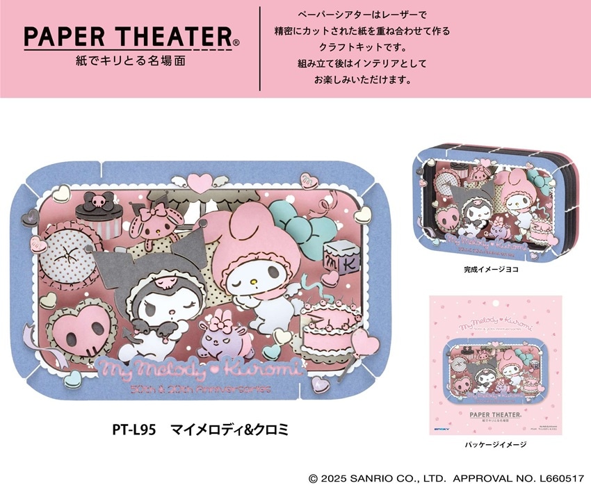 サンリオキャラクターズ ペーパーシアター PT-L95 マイメロディ