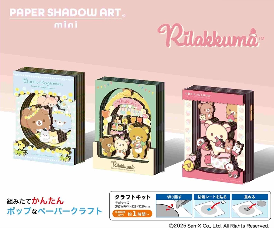 リラックマ ペーパーシャドーアートミニ SA-M15-17（18個入