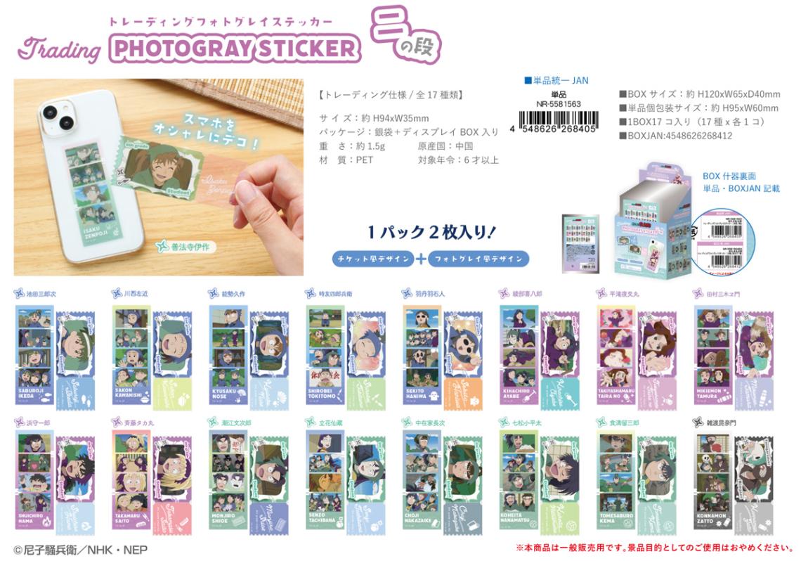 忍たま乱太郎 トレーディング フォトグレイステッカー（102個入