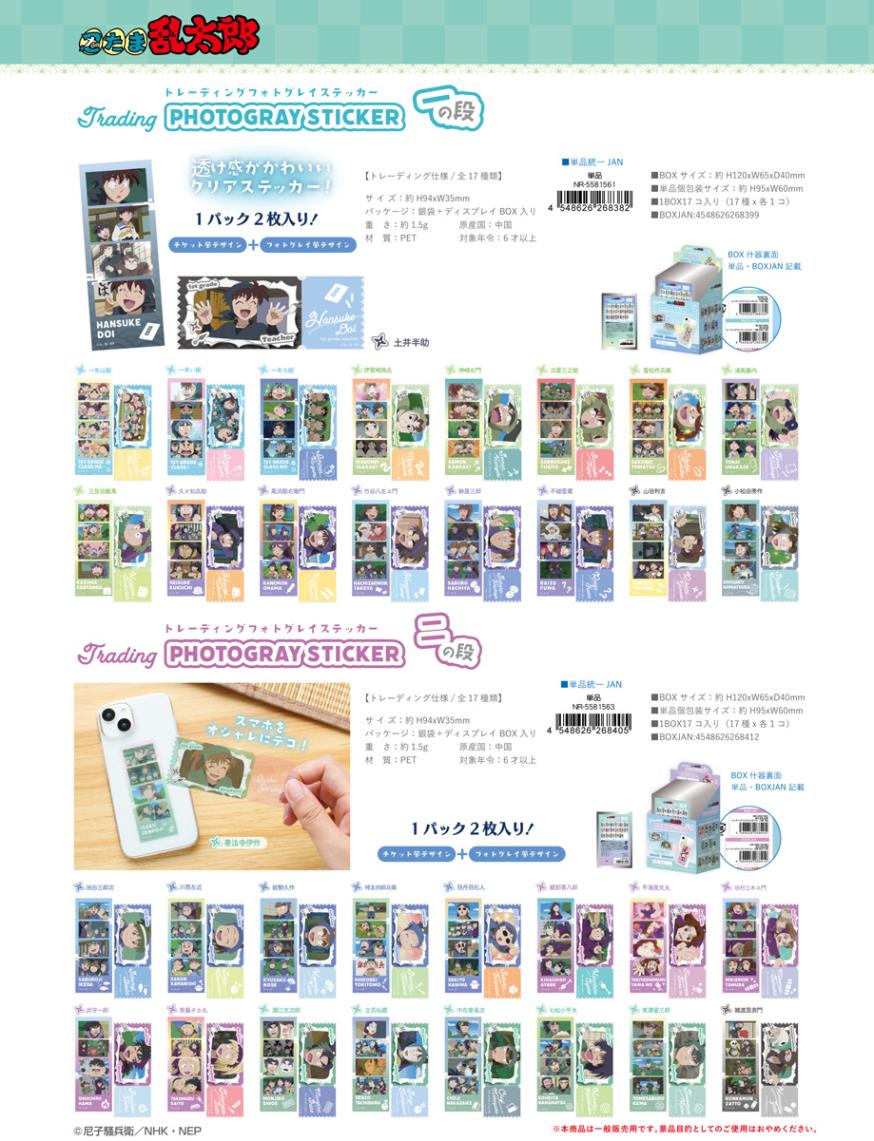 忍たま乱太郎 トレーディング フォトグレイステッカー（102個入